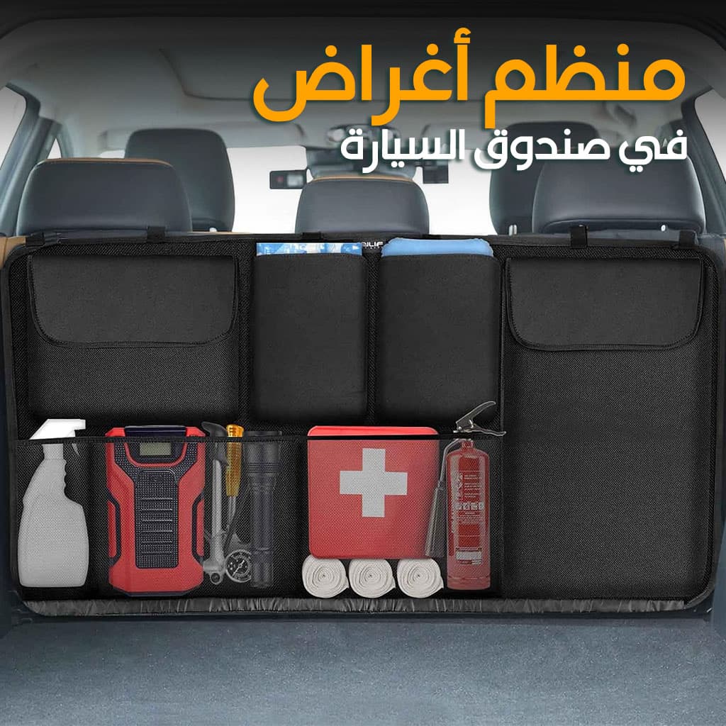 Organiseur de coffre grande capacité multi-poches pour banquette arrière – منظم أغراض صندوق السيارة